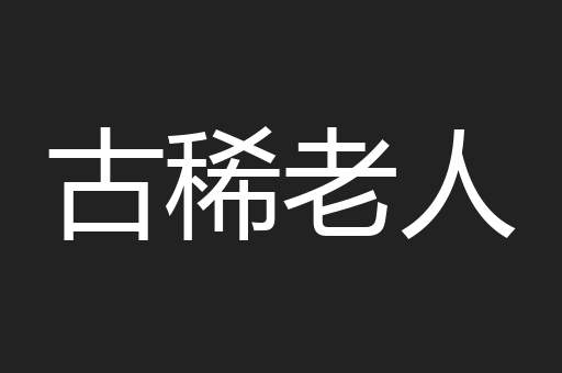 古稀老人