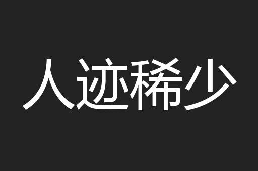 人迹稀少
