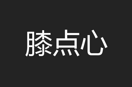 膝点心