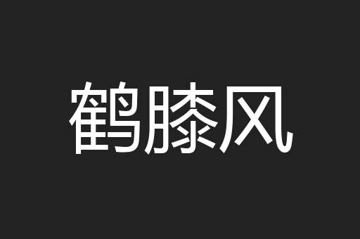 鹤膝风