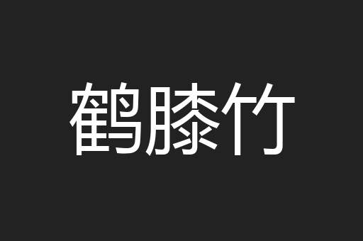 鹤膝竹