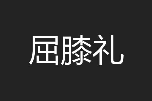 屈膝礼