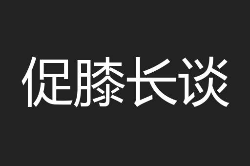 促膝长谈