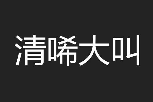 清唏大叫