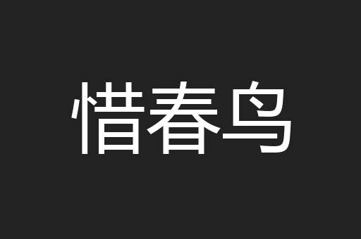 惜春鸟