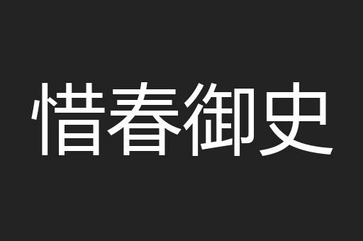 惜春御史