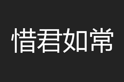 惜君如常