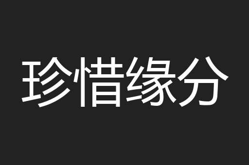 珍惜缘分