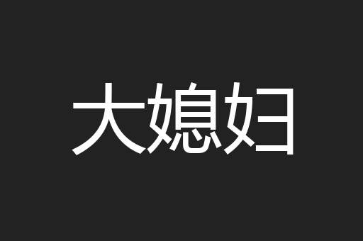大媳妇
