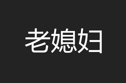 老媳妇