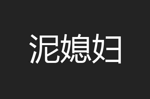 泥媳妇