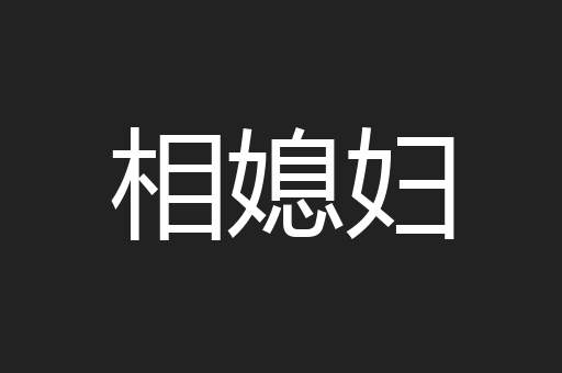 相媳妇