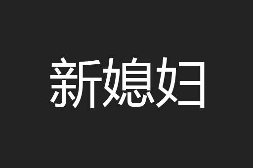新媳妇