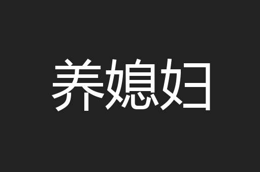 养媳妇