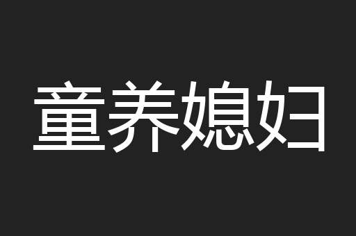 童养媳妇