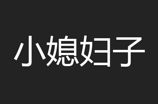 小媳妇子