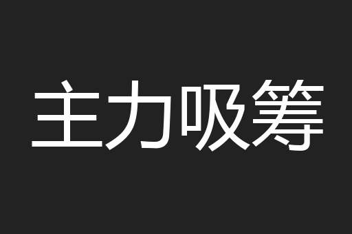 主力吸筹