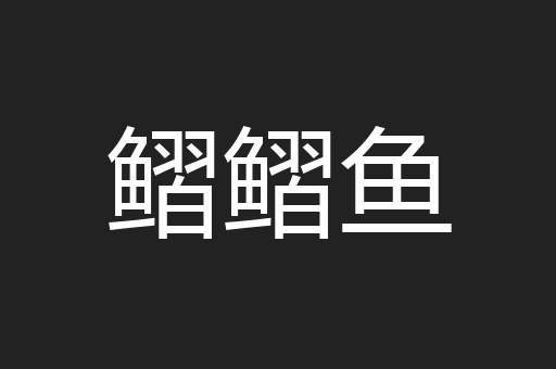 鳛鳛鱼