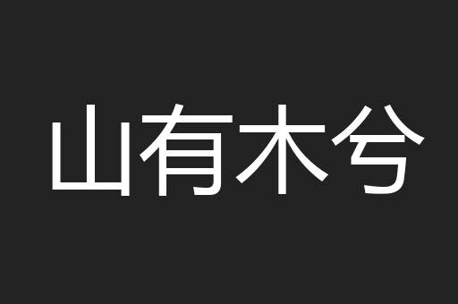 山有木兮