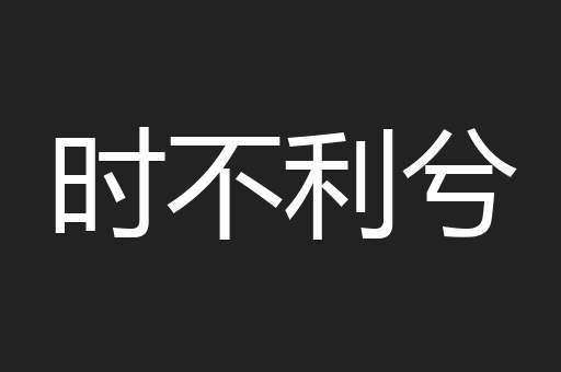 时不利兮