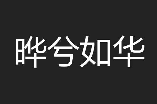 晔兮如华