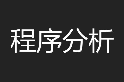 程序分析