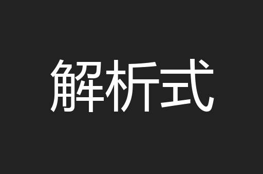 解析式