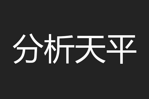 分析天平