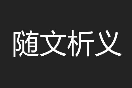 随文析义