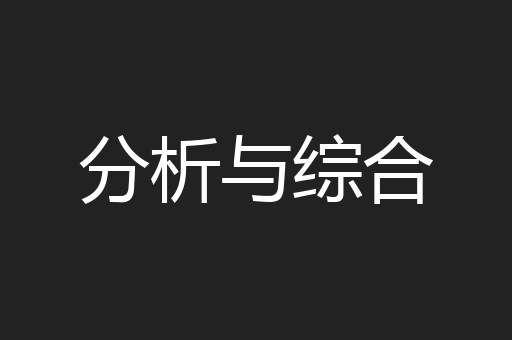 分析与综合