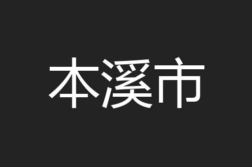 本溪市