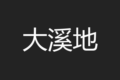 大溪地