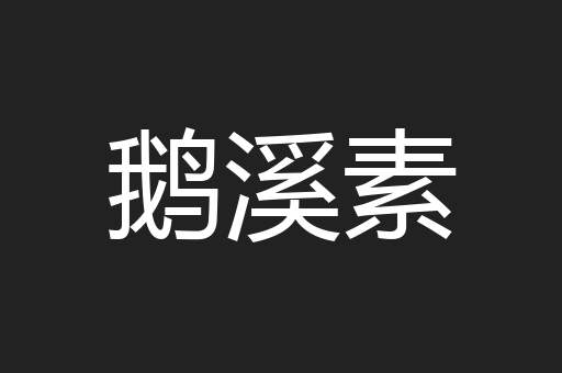 鹅溪素