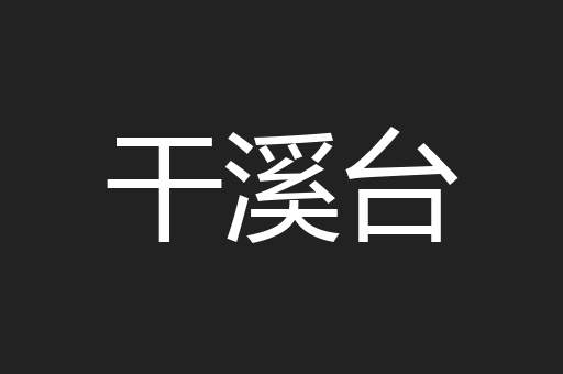 干溪台