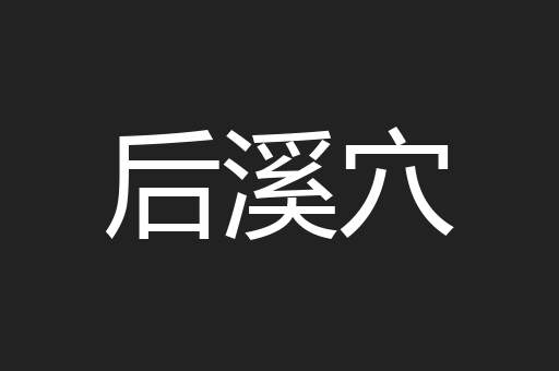 后溪穴