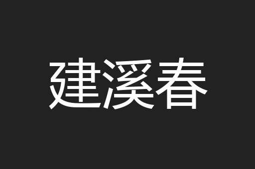 建溪春