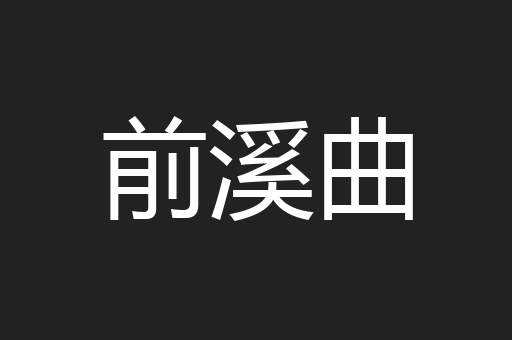 前溪曲