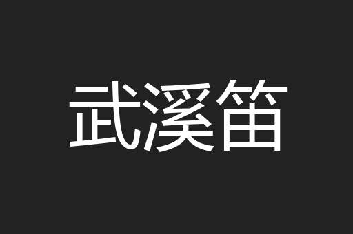 武溪笛