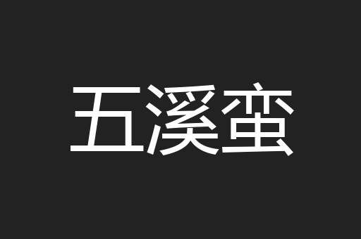 五溪蛮