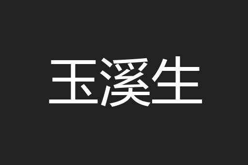 玉溪生