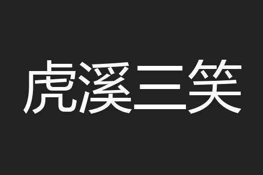 虎溪三笑