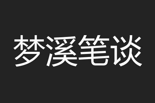 梦溪笔谈