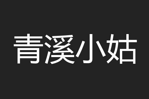 青溪小姑