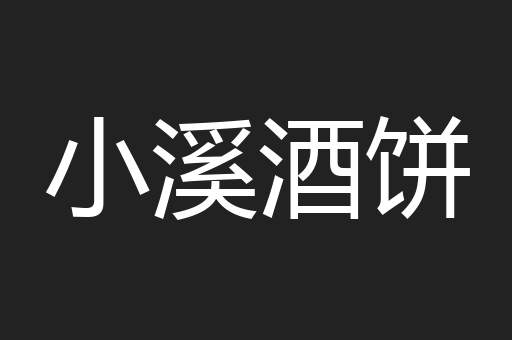 小溪酒饼