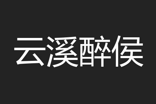 云溪醉侯