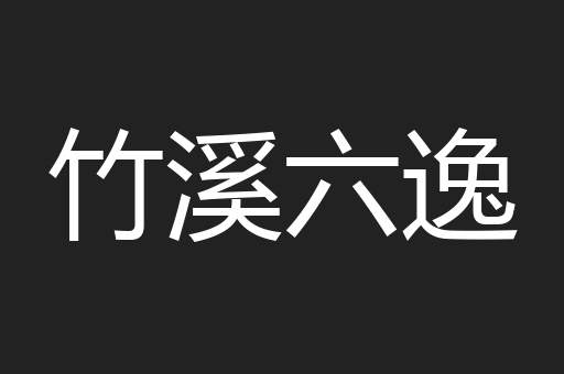 竹溪六逸
