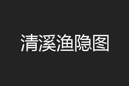 清溪渔隐图