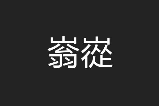 嵡嵸