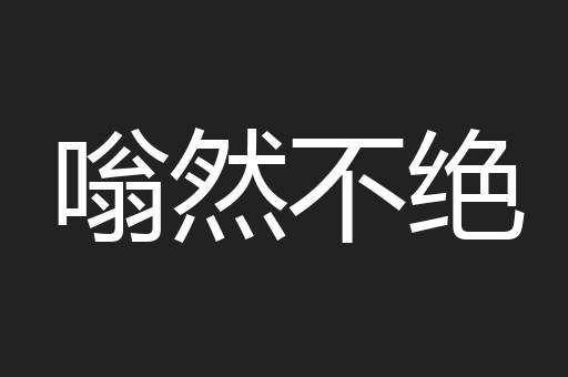 嗡然不绝