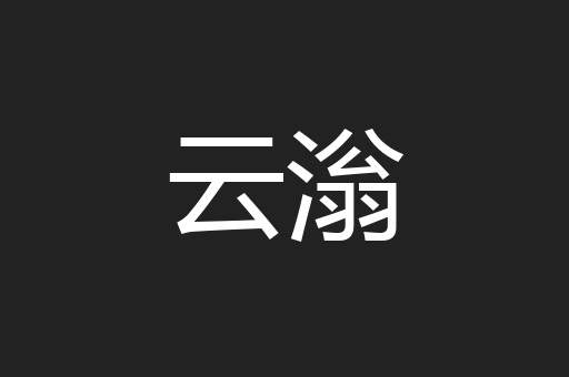 云滃